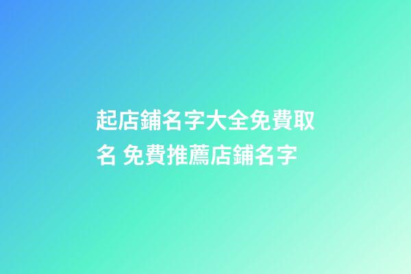 起店鋪名字大全免費取名 免費推薦店鋪名字-第1張-店鋪起名-玄機派